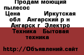 Продам моющий пылесос Moulinex Super Trio › Цена ­ 4 000 - Иркутская обл., Ангарский р-н, Ангарск г. Электро-Техника » Бытовая техника   